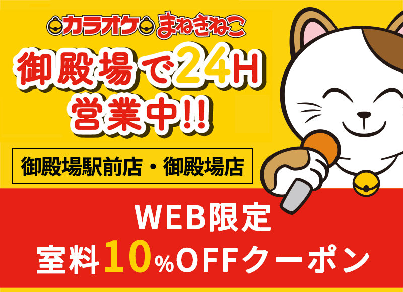 カラオケまねきねこ御殿場店 | 御殿場駅前店 / WEB限定 室料10%OFFクーポン