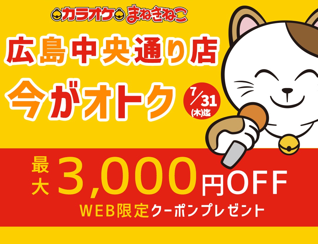 カラオケまねきねこ / 広島中央通り店移転オープン