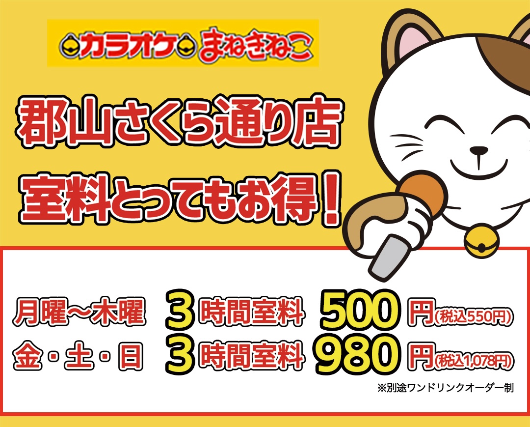 カラオケまねきねこ / WEB限定 20%OFFクーポン