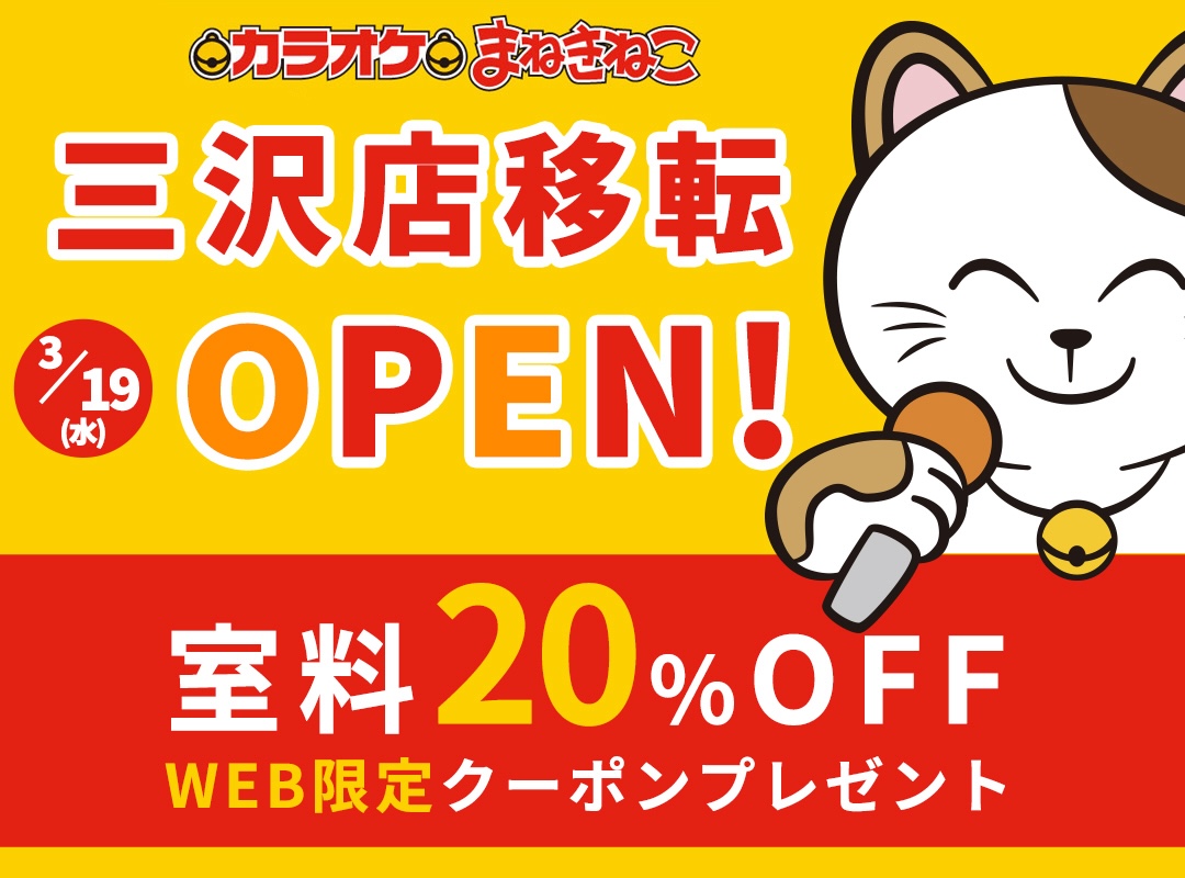 カラオケまねきねこ / 三沢店移転オープン