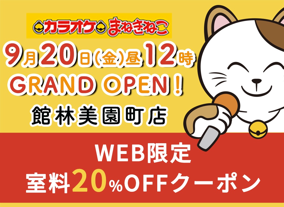 カラオケまねきねこ / WEB限定 20%OFFクーポン